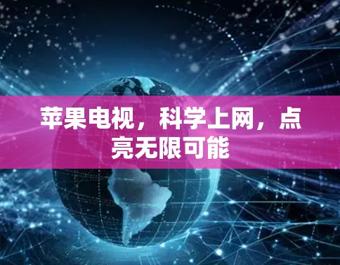 苹果电视，科学上网，点亮无限可能