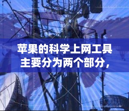 苹果的科学上网工具主要分为两个部分，Wolfram Alpha 和其在 Finder 的 Solve Math App。以下是关于这两个工具的详细信息