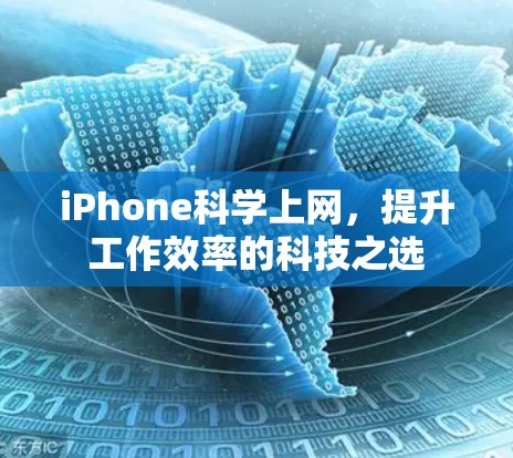 iPhone科学上网，提升工作效率的科技之选