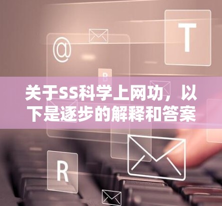 关于SS科学上网功，以下是逐步的解释和答案