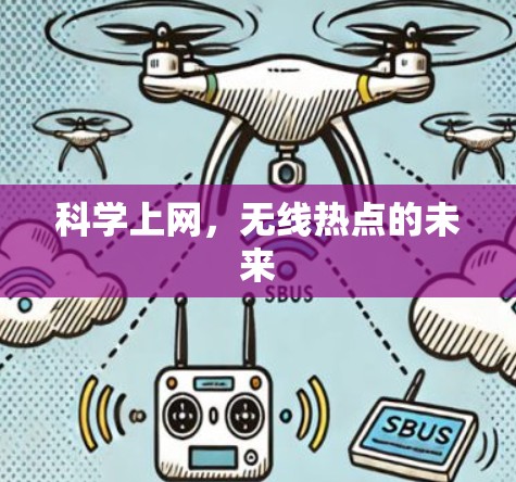 科学上网，无线热点的未来