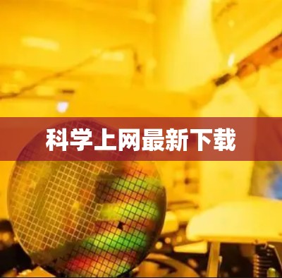 科学上网最新下载
