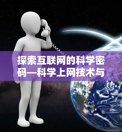 探索互联网的科学密码—科学上网技术与应用