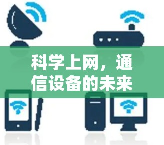 科学上网，通信设备的未来与挑战