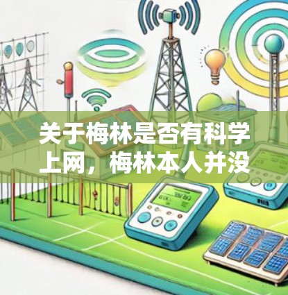 关于梅林是否有科学上网，梅林本人并没有在互联网上进行科学研究或教学活动，他的主要贡献集中在理论物理学和进化论方面。因此，梅林并没有科学上网的说法，而可能是指他在互联网上的某些方面没有贡献
