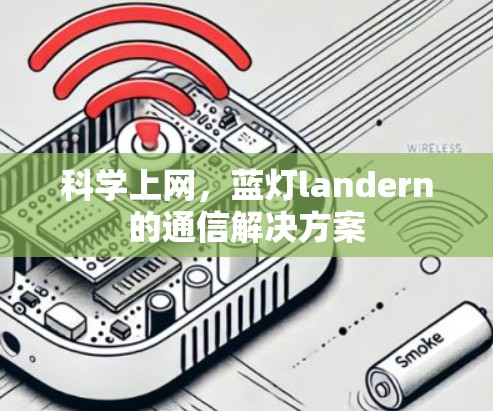 科学上网,蓝灯landern的通信解决方案 科学上网,蓝灯landern的通信解决方案