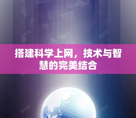 搭建科学上网，技术与智慧的完美结合