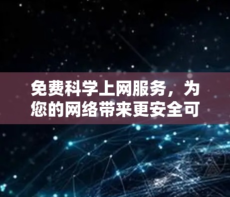 免费科学上网服务，为您的网络带来更安全可靠的服务