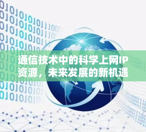 通信技术中的科学上网IP资源，未来发展的新机遇