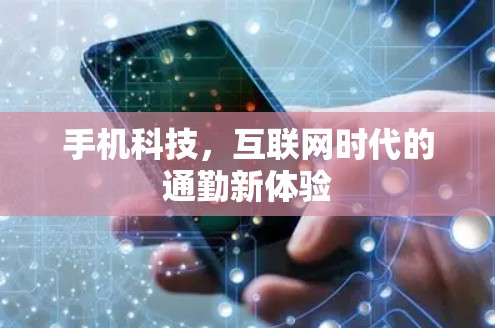 手机科技,互联网时代的通勤新体验 手机科技,互联网时代的通勤新体验
