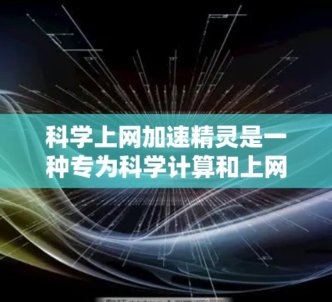 科学上网加速精灵是一种专为科学计算和上网优化设计的工具包。它通常用于在科学计算环境中快速处理网络请求,加速计算的效率,同时也可以用于优化网络连接,减少上网时间。具体功能可能包括 科学上网加速精灵是一种专为科学计算和上网优化设计的工具包。它通常用于在科学计算环境中快速处理网络请求,加速计算的效率,同时也可以用于优化网络连接,减少上网时间。具体功能可能包括