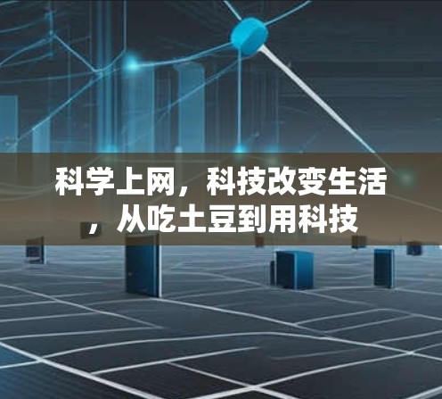 科学上网，科技改变生活，从吃土豆到用科技