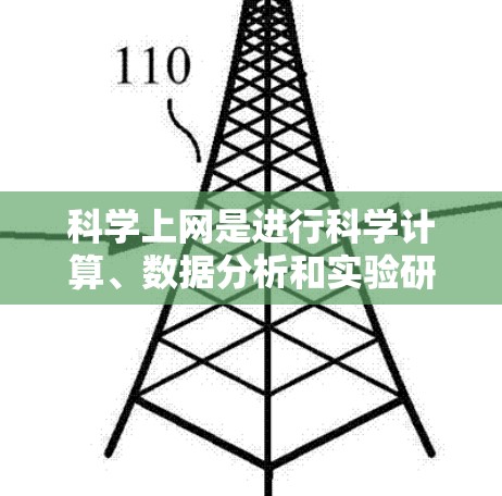 科学上网是进行科学计算、数据分析和实验研究的重要工具。以下是一些关于科学上网的建议和资源