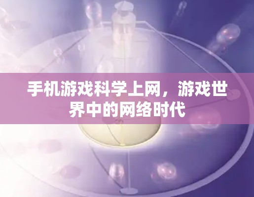 手机游戏科学上网，游戏世界中的网络时代