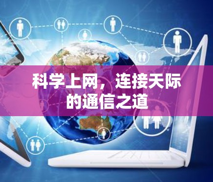 科学上网，连接天际的通信之道