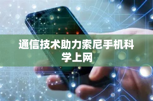 通信技术助力索尼手机科学上网