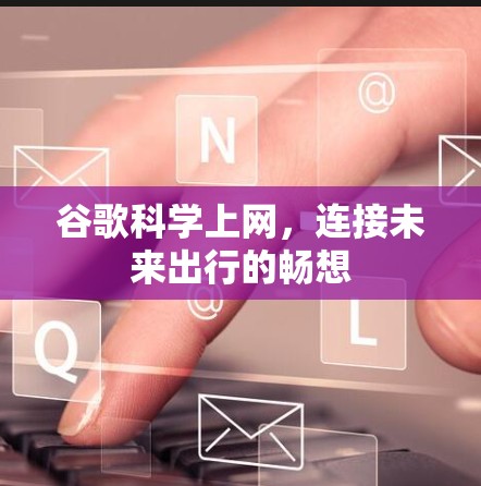 谷歌科学上网，连接未来出行的畅想