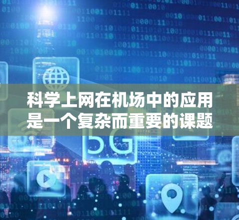 科学上网在机场中的应用是一个复杂而重要的课题。以下是对科学上网在机场中的应用的详细分析和总结