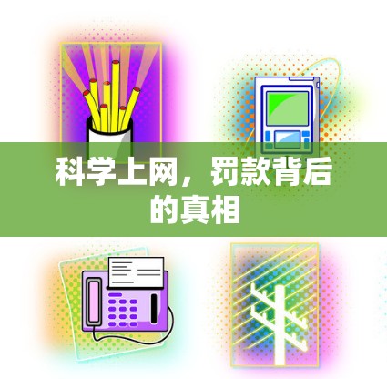 科学上网，罚款背后的真相
