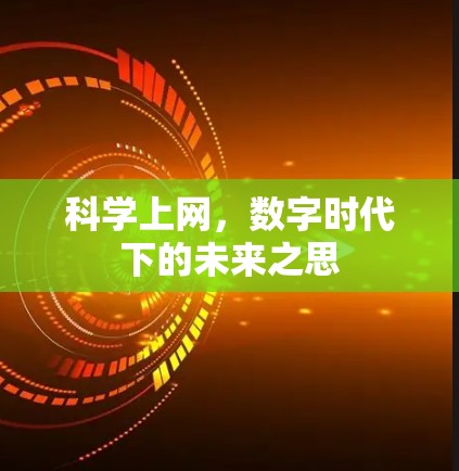 科学上网，数字时代下的未来之思