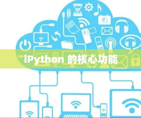 iPython 的核心功能