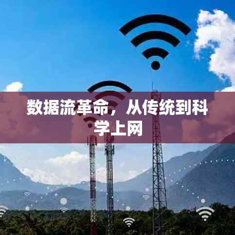 数据流革命,从传统到科学上网 数据流革命,从传统到科学上网