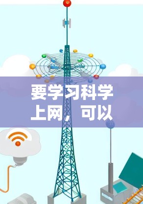 要学习科学上网,可以从以下几个步骤进行 要学习科学上网,可以从以下几个步骤进行