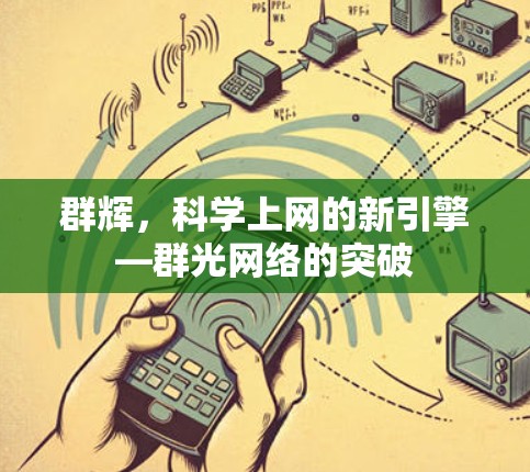 群辉，科学上网的新引擎—群光网络的突破