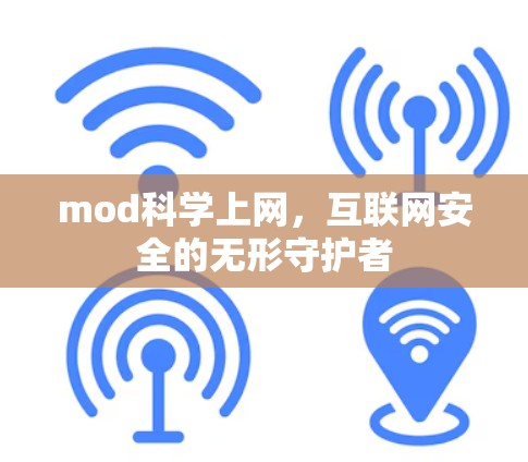 mod科学上网，互联网安全的无形守护者