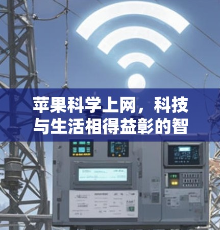 苹果科学上网，科技与生活相得益彰的智能解决方案