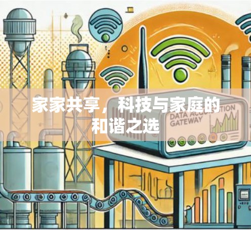 家家共享，科技与家庭的和谐之选