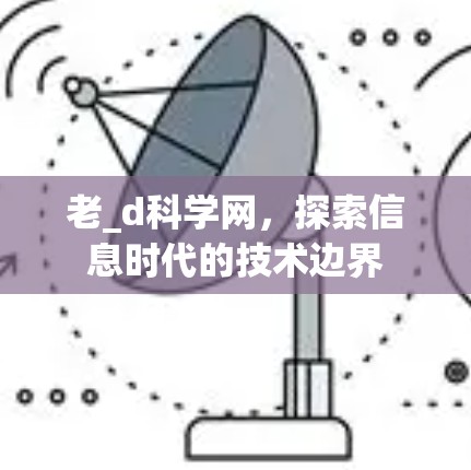 老_d科学网，探索信息时代的技术边界
