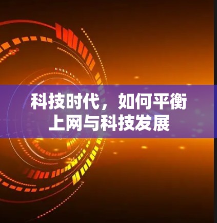 科技时代，如何平衡上网与科技发展