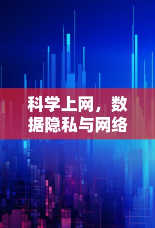 科学上网，数据隐私与网络安全的未来之光