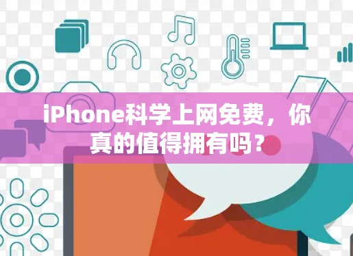 iPhone科学上网免费，你真的值得拥有吗？