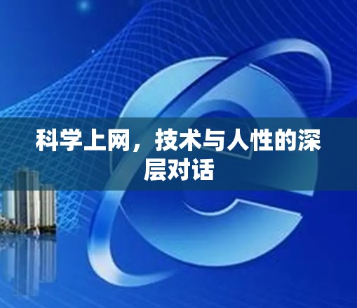 科学上网，技术与人性的深层对话