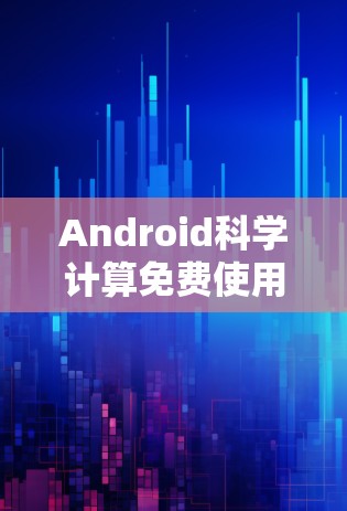 Android科学计算免费使用