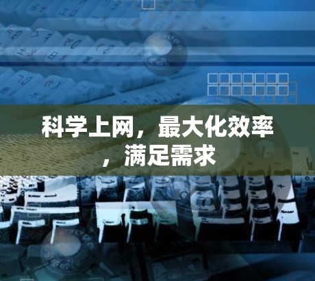 科学上网，最大化效率，满足需求