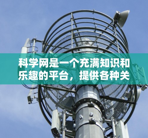 科学网是一个充满知识和乐趣的平台,提供各种关于量子物理、量子纠缠等前沿科学内容。以下是对科学网内容的总结和学习建议 科学网是一个充满知识和乐趣的平台,提供各种关于量子物理、量子纠缠等前沿科学内容。以下是对科学网内容的总结和学习建议