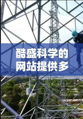 酷盛科学的网站提供多种在线服务，如学术资源、工具、培训等，用户可能在使用过程中遇到各种问题。以下是对常见问题的分析和解决方案
