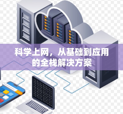 科学上网，从基础到应用的全栈解决方案