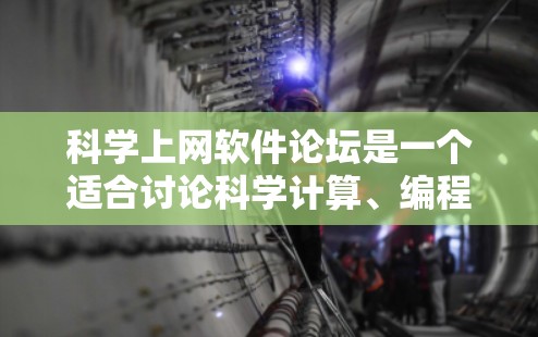 科学上网软件论坛是一个适合讨论科学计算、编程语言和软件工具的平台。以下是详细的步骤和建议