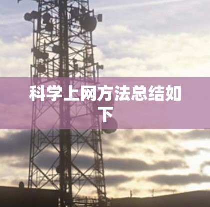 科学上网方法总结如下