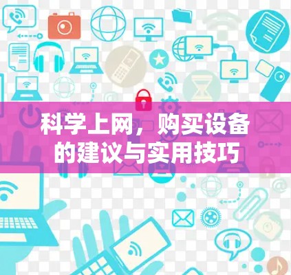 科学上网，购买设备的建议与实用技巧
