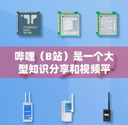哔哩（B站）是一个大型知识分享和视频平台，用户可以通过搜索框或关键词快速找到所需内容。如果用户在哔哩上看到科学内容，通常会担心这可能对学业成绩产生影响。因此，建议用户在使用哔哩时注意以下几点