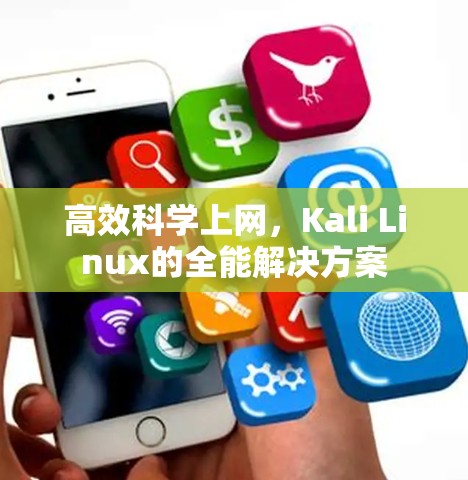 高效科学上网，Kali Linux的全能解决方案