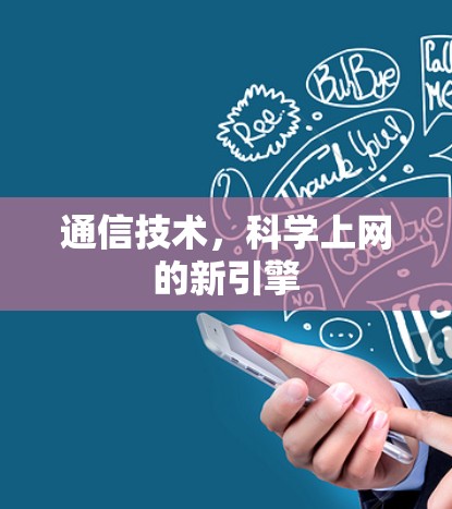通信技术，科学上网的新引擎