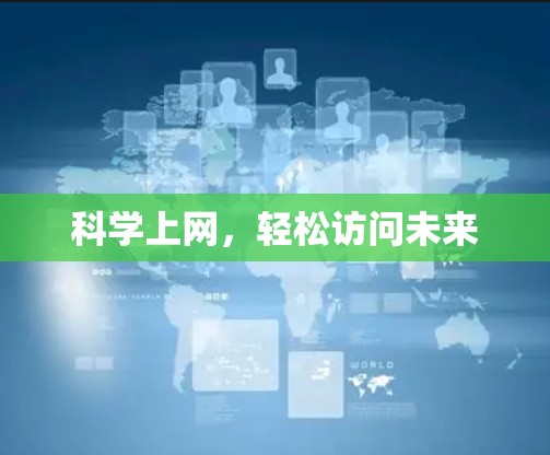 科学上网，轻松访问未来