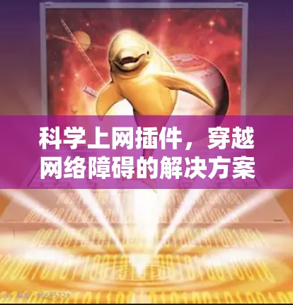 科学上网插件，穿越网络障碍的解决方案