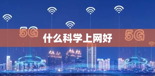什么科学上网好